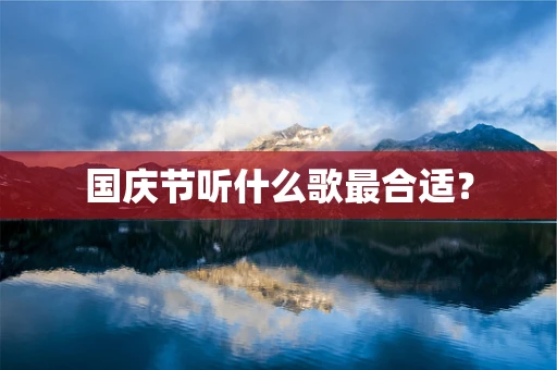 国庆节听什么歌最合适？