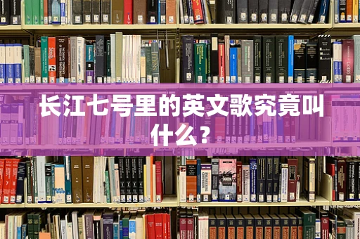 长江七号里的英文歌究竟叫什么？