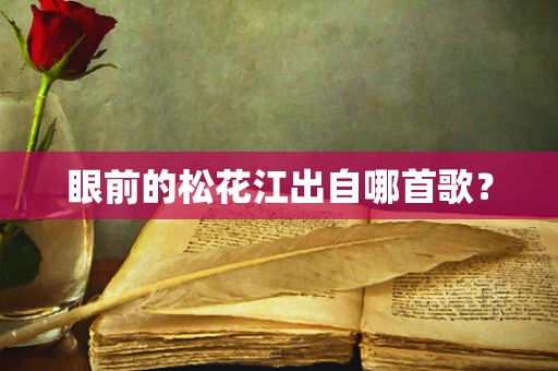 眼前的松花江出自哪首歌？