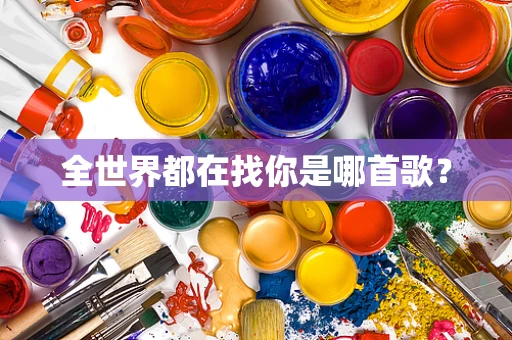 全世界都在找你是哪首歌？