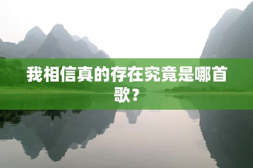 我相信真的存在究竟是哪首歌？