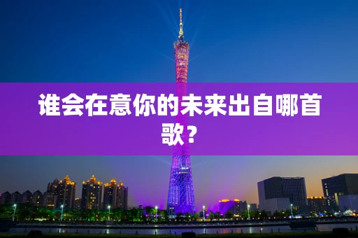 谁会在意你的未来出自哪首歌？
