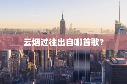 云烟过往出自哪首歌？