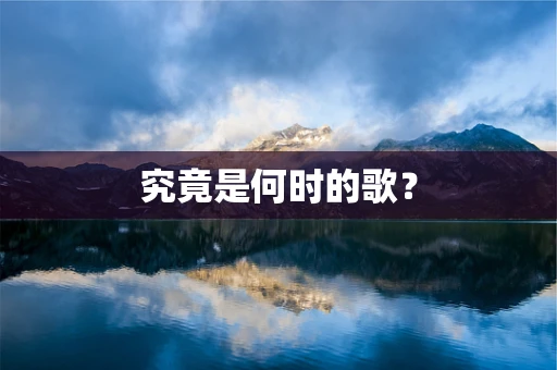 究竟是何时的歌？
