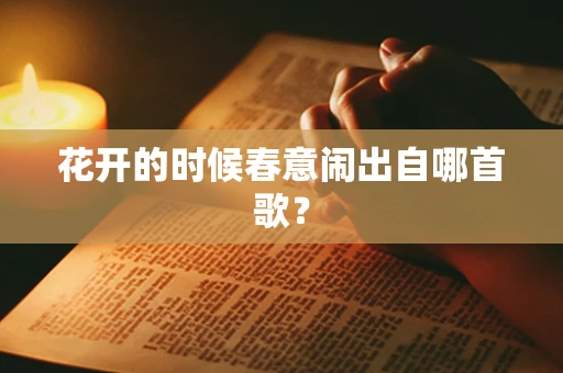 花开的时候春意闹出自哪首歌？