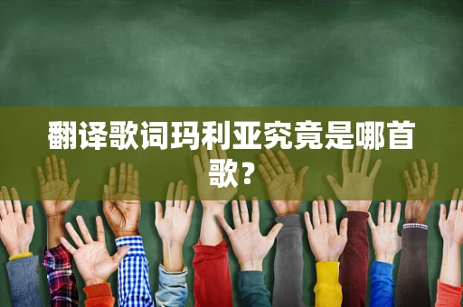翻译歌词玛利亚究竟是哪首歌？