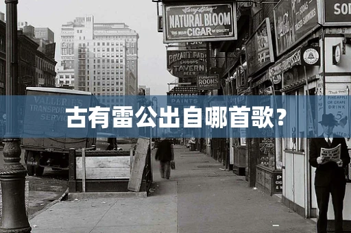 古有雷公出自哪首歌？