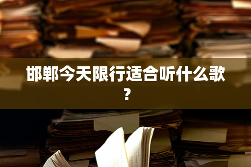 邯郸今天限行适合听什么歌？