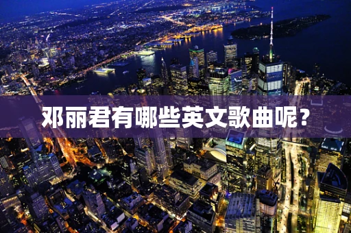 邓丽君有哪些英文歌曲呢？