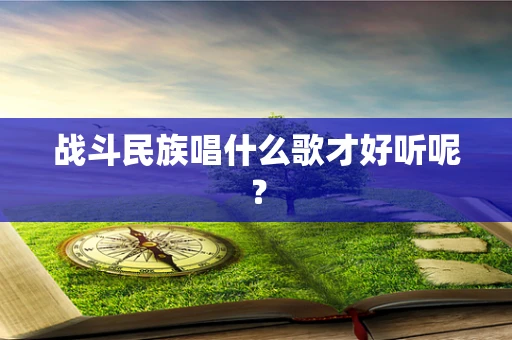 战斗民族唱什么歌才好听呢？
