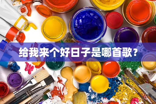 给我来个好日子是哪首歌？