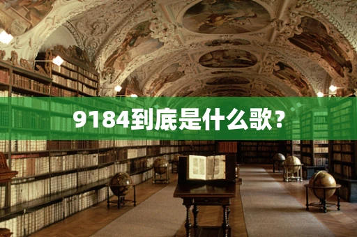 9184到底是什么歌？