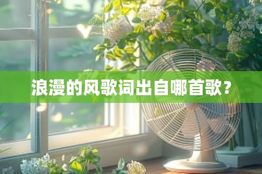 浪漫的风歌词出自哪首歌？