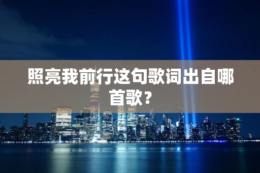 照亮我前行这句歌词出自哪首歌？