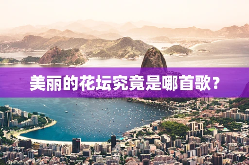 美丽的花坛究竟是哪首歌？