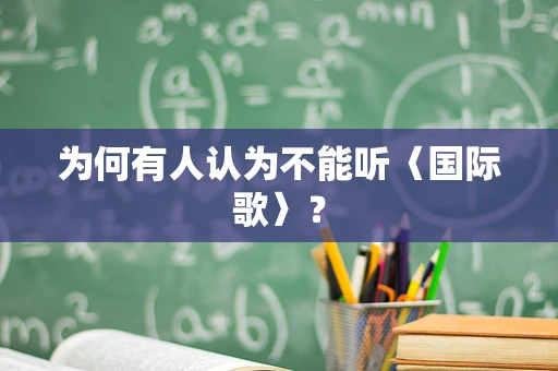 为何有人认为不能听〈国际歌〉？