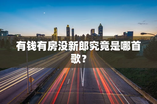有钱有房没新郎究竟是哪首歌？