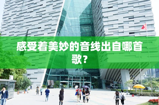 感受着美妙的音线出自哪首歌？