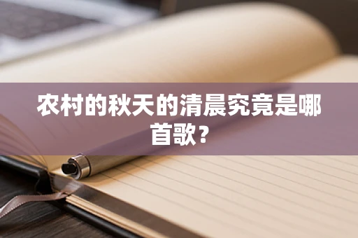 农村的秋天的清晨究竟是哪首歌？