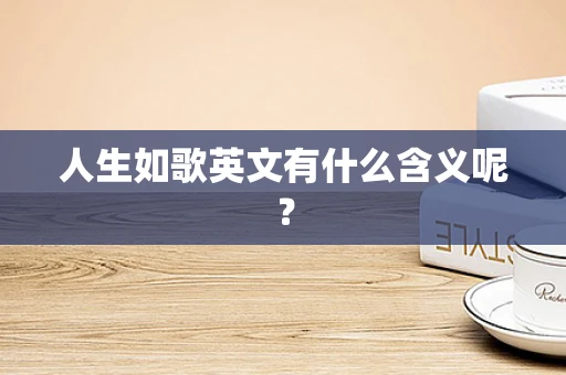 人生如歌英文有什么含义呢？