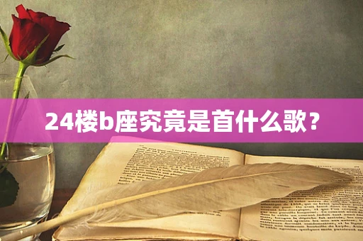 24楼b座究竟是首什么歌？