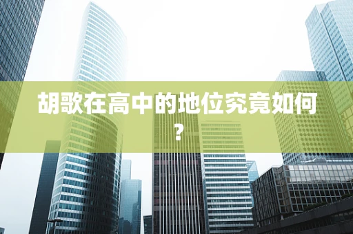 胡歌在高中的地位究竟如何？