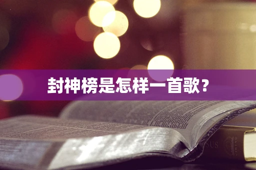 封神榜是怎样一首歌？