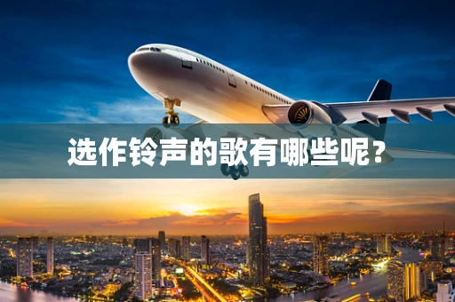 选作铃声的歌有哪些呢？