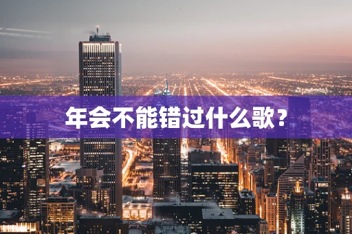 年会不能错过什么歌？
