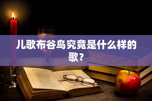 儿歌布谷鸟究竟是什么样的歌？