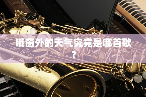 哦窗外的天气究竟是哪首歌？