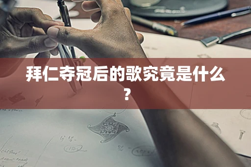 拜仁夺冠后的歌究竟是什么？