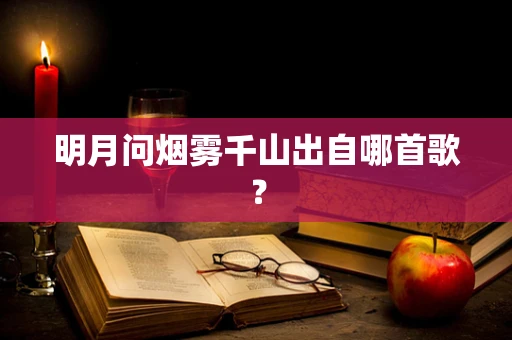 明月问烟雾千山出自哪首歌？