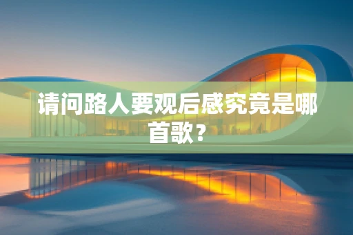 请问路人要观后感究竟是哪首歌？