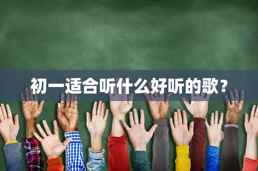 初一适合听什么好听的歌？
