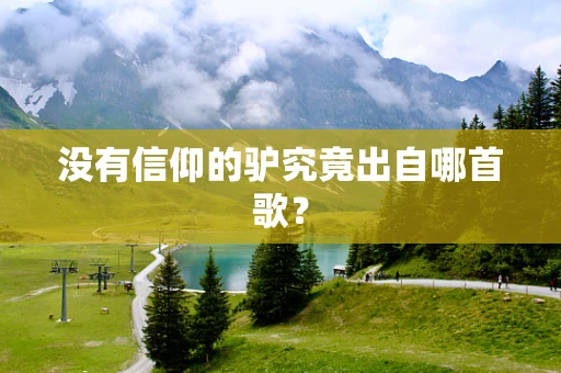 没有信仰的驴究竟出自哪首歌？