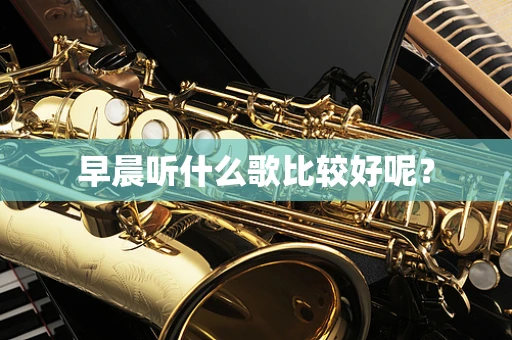 早晨听什么歌比较好呢？