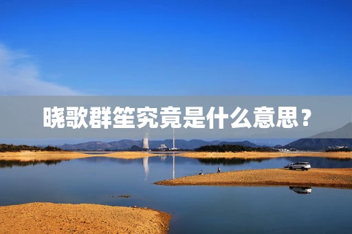 晓歌群笙究竟是什么意思？