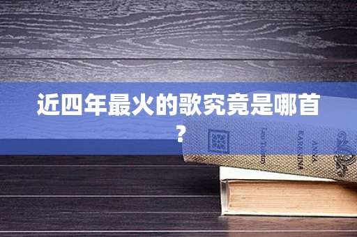 近四年最火的歌究竟是哪首？
