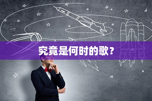究竟是何时的歌？
