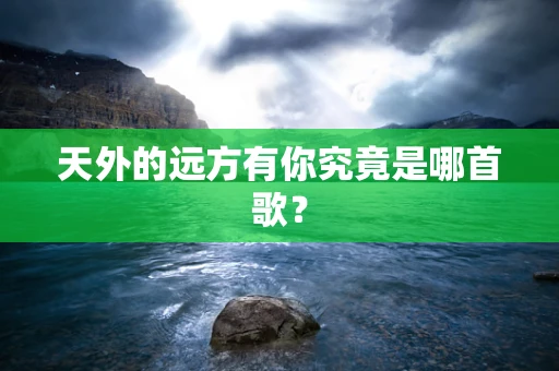 天外的远方有你究竟是哪首歌？