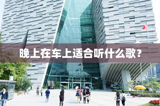 晚上在车上适合听什么歌？