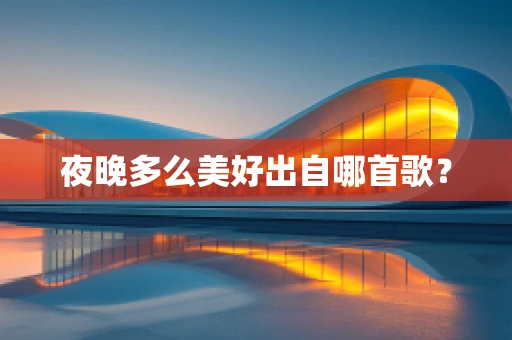 夜晚多么美好出自哪首歌？