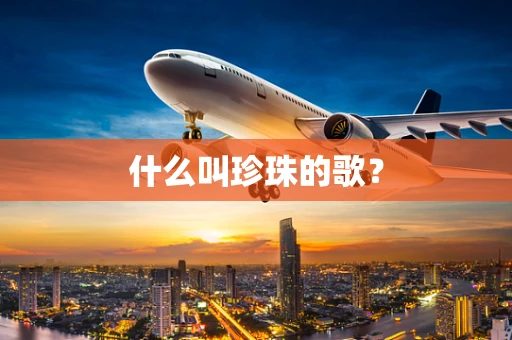 什么叫珍珠的歌？