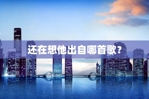 还在想他出自哪首歌？