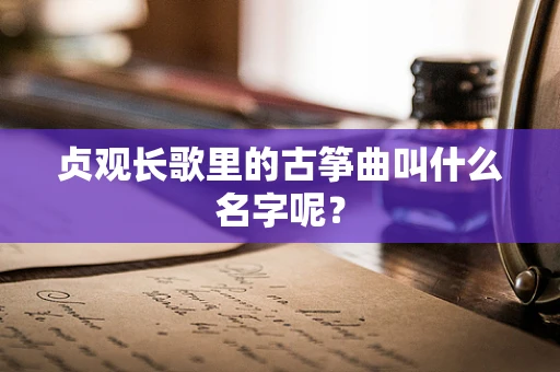贞观长歌里的古筝曲叫什么名字呢？