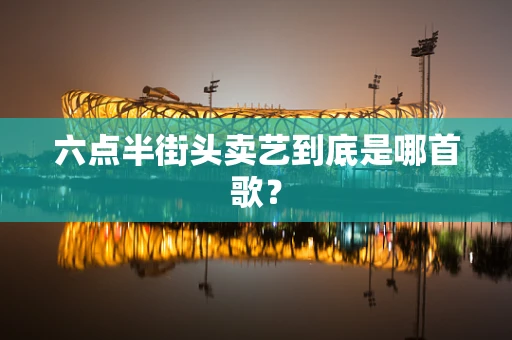 六点半街头卖艺到底是哪首歌？
