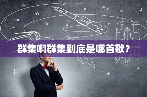 群集啊群集到底是哪首歌？