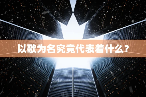以歌为名究竟代表着什么？