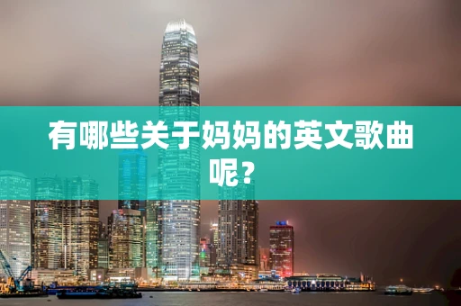 有哪些关于妈妈的英文歌曲呢？